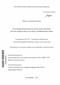 Мертин, Элеонора Викторовна. Получение целлюлозы щелочно-окислительно-органосольвентным способом с применением озона: дис. кандидат технических наук: 05.21.03 - Технология и оборудование химической переработки биомассы дерева; химия древесины. Екатеринбург. 2013. 153 с.