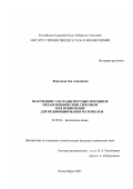 Коротаева, Зоя Алексеевна. Получение ультрадисперсных порошков механохимическим способом и их применение для модифицирования материалов: дис. кандидат химических наук: 02.00.04 - Физическая химия. Новосибирск. 2007. 140 с.