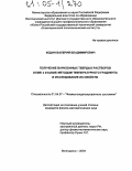Кодин, Валерий Владимирович. Получение варизонных твердых растворов InSbBi и InAsSbBi методом температурного градиента и исследование их свойств: дис. кандидат физико-математических наук: 01.04.07 - Физика конденсированного состояния. Волгодонск. 2004. 131 с.