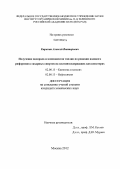 Кирилин, Алексей Викторович. Получение водорода и компонентов топлив по реакции водяного риформинга сахарных спиртов на платиносодержащих катализаторах: дис. кандидат химических наук: 02.00.15 - Катализ. Москва. 2012. 114 с.