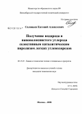 Соловьев, Евгений Алексеевич. Получение водорода и нановолокнистого углерода селективным каталитическим пиролизом легких углеводородов: дис. кандидат технических наук: 05.17.07 - Химия и технология топлив и специальных продуктов. Москва. 2008. 133 с.