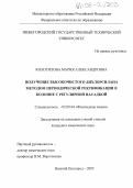 Колотилова, Мария Александровна. Получение высокочистого дихлорсилана методом периодической ректификации в колонне с регулярной насадкой: дис. кандидат химических наук: 02.00.04 - Физическая химия. Нижний Новгород. 2005. 133 с.