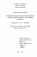 Величкина, Людмила Михайловна. Получение высокооктановых компонентов моторных топлив из прямогонных фракций на цеолитсодержащих катализаторах: дис. кандидат химических наук: 02.00.13 - Нефтехимия. Томск. 1997. 194 с.