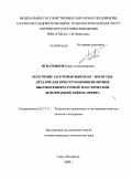 Игнатенков, Борис Александрович. Получение заготовок выпукло-вогнутых деталей для конструкционной оптики высокотемпературной пластической деформацией лейкосапфира: дис. кандидат технических наук: 05.17.11 - Технология силикатных и тугоплавких неметаллических материалов. Санкт-Петербург. 2008. 166 с.