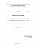 Кудрявцева, Ольга Сергеевна. Полугруппы голоморфных отображений с заданными неподвижными точками: дис. кандидат физико-математических наук: 01.01.01 - Математический анализ. Волгоград. 2013. 95 с.