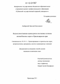 Любарский, Николай Николаевич. Полуколичественная оценка риска оползневых склонов автомобильных дорог в Краснодарском крае: дис. кандидат технических наук: 05.23.11 - Проектирование и строительство дорог, метрополитенов, аэродромов, мостов и транспортных тоннелей. Краснодар. 2011. 147 с.