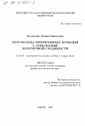 Подлевских, Марина Николаевна. Полукольца непрерывных функций с топологией поточечной сходимости: дис. кандидат физико-математических наук: 01.01.06 - Математическая логика, алгебра и теория чисел. Киров. 1999. 88 с.
