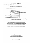 Сресели, Ольга Михайловна. Полупроводники с модифицированной поверхностью - регулярный микрорельеф и квантово-размерные нанокристаллиты: дис. доктор физико-математических наук: 01.04.10 - Физика полупроводников. Санкт-Петербург. 2001. 246 с.