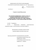 Сорокин, Алексей Николаевич. Полупроводниковые генераторы на низкоразмерных резонаторах с характеристиками, регулируемыми магнитными и электрическими полями: дис. кандидат физико-математических наук: 01.04.03 - Радиофизика. Саратов. 2009. 117 с.