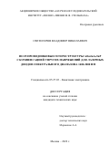 Светогоров Владимир Николаевич. Полупроводниковые гетероструктуры AlGaInAs/InP с компенсацией упругих напряжений для лазерных диодов спектрального диапазона 1400-2000 нм: дис. кандидат наук: 05.27.03 - Квантовая электроника. ФГАОУ ВО «Московский физико-технический институт (национальный исследовательский университет)». 2022. 136 с.