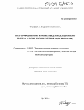 Фандрова, Людмила Петровна. Полупроводниковые комплексы для индукционного нагрева: Анализ и компьютерное моделирование: дис. кандидат технических наук: 05.09.03 - Электротехнические комплексы и системы. Уфа. 2003. 181 с.