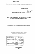 Комолов, Алексей Сергеевич. Полупроводниковые органические пленки на поверхности твердого тела: дис. доктор физико-математических наук: 01.04.07 - Физика конденсированного состояния. Санкт-Петербург. 2006. 420 с.