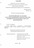 Постельга, Александр Эдуардович. Полупроводниковые СВЧ-автодины с нагрузкой, изменяющейся в широком диапазоне значений, и их использование в схемах СВЧ-интерферометров: дис. кандидат физико-математических наук: 01.04.03 - Радиофизика. Саратов. 2006. 109 с.