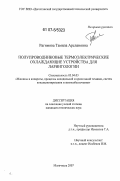 Рагимова, Тамила Арслановна. Полупроводниковые термоэлектрические охлаждающие устройства для ларингологии: дис. кандидат технических наук: 05.04.03 - Машины и аппараты, процессы холодильной и криогенной техники, систем кондиционирования и жизнеобеспечения. Махачкала. 2007. 171 с.