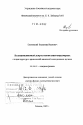 Козловский, Владимир Иванович. Полупроводниковый лазер на основе квантоворазмерных гетероструктур с продольной накачкой электронным пучком: дис. доктор физико-математических наук: 01.04.21 - Лазерная физика. Москва. 2009. 300 с.
