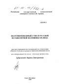 Дубровская, Лариса Дмитриевна. Полурифмованный стих в русской поэзии первой половины XIX века: дис. кандидат филологических наук: 10.01.01 - Русская литература. Санкт-Петербург. 1999. 150 с.