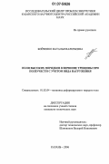 Бойченко, Наталья Валерьевна. Поля высоких порядков в вершине трещины при ползучести с учетом вида нагружения: дис. кандидат технических наук: 01.02.04 - Механика деформируемого твердого тела. Казань. 2006. 152 с.