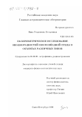 Бескровная, Нина Георгиевна. Поляриметрическое исследование неоднородностей околозвездной среды в объектах различных типов: дис. кандидат физико-математических наук: 01.03.02 - Астрофизика, радиоастрономия. Санкт-Петербург. 1999. 180 с.
