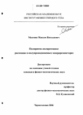 Махонин, Максим Николаевич. Поляритон-поляритонное рассеяние в полупроводниковых микрорезонаторах: дис. кандидат физико-математических наук: 01.04.07 - Физика конденсированного состояния. Черноголовка. 2006. 128 с.