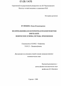 Кузнецова, Лиана Владимировна. Поляризационная и когерентная рефлектометрия биотканей: физические основы, методы, приложения: дис. кандидат физико-математических наук: 03.00.02 - Биофизика. Саратов. 2006. 155 с.