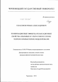 Герасимов, Роман Александрович. Поляризационные эффекты, релаксационные свойства объемных и ультратонких пленок. Теория и компьютерное моделирование: дис. кандидат физико-математических наук: 01.04.07 - Физика конденсированного состояния. Череповец. 2012. 150 с.