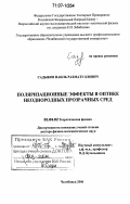 Садыков, Наиль Рахматуллович. Поляризационные эффекты в оптике неоднородных прозрачных сред: дис. доктор физико-математических наук: 01.04.02 - Теоретическая физика. Челябинск. 2006. 242 с.