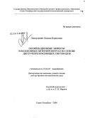 Лиокумович, Леонид Борисович. Поляризационные эффекты в волоконных интерферометрах на основе двулучепреломляющих световодов: дис. доктор физико-математических наук: 01.04.03 - Радиофизика. Санкт-Петербург. 2008. 333 с.