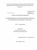 Кизеветтер, Дмитрий Владимирович. Поляризационные и интерференционные эффекты в многомодовых волоконных световодах: дис. доктор физико-математических наук: 01.04.21 - Лазерная физика. Санкт-Петербург. 2008. 227 с.