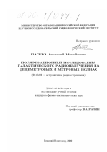 Пасека, Анатолий Михайлович. Поляризационные исследования галактического радиоизлучения на дециметровых и метровых волнах: дис. кандидат физико-математических наук: 01.03.02 - Астрофизика, радиоастрономия. Нижний Новгород. 2000. 158 с.