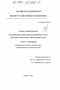 Загорин, Геннадий Кузьмич. Поляризационные характеристики (параметры Стокса) собственного и рассеянного СВЧ излучения в дожде: дис. кандидат физико-математических наук: 01.04.03 - Радиофизика. Москва. 1998. 172 с.