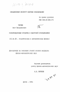 Теряев, Олег Валерианович. Поляризационные процессы в квантовой хромодинамике: дис. кандидат физико-математических наук: 01.04.02 - Теоретическая физика. Дубна. 1984. 126 с.