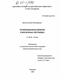 Мильков, Юрий Александрович. Поляризационные явления в волоконных световодах: дис. кандидат физико-математических наук: 01.04.05 - Оптика. Хабаровск. 2004. 95 с.