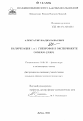 Алексахин, Вадим Юрьевич. Поляризация Л и Л гиперонов в эксперименте Compass (CERN): дис. кандидат физико-математических наук: 01.04.16 - Физика атомного ядра и элементарных частиц. Дубна. 2011. 188 с.