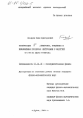 Косарев, Иван Григорьевич. Поляризация ламбда0 -гиперонов, рожденных в инклюзивных процессах нейтронами с энергией 40 ГэВ на ядрах углерода: дис. кандидат физико-математических наук: 01.04.01 - Приборы и методы экспериментальной физики. Дубна. 1984. 86 с.