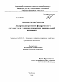 Абрамкина, Светлана Рафаиловна. Поляризация регионов федеративного государства в условиях открытости национальной экономики: дис. кандидат экономических наук: 08.00.05 - Экономика и управление народным хозяйством: теория управления экономическими системами; макроэкономика; экономика, организация и управление предприятиями, отраслями, комплексами; управление инновациями; региональная экономика; логистика; экономика труда. Челябинск. 2010. 137 с.