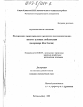 Булгакова, Ольга Алексеевна. Поляризация территориального развития мезоэкономических систем в условиях глобализации: На примере Юга России: дис. кандидат экономических наук: 08.00.05 - Экономика и управление народным хозяйством: теория управления экономическими системами; макроэкономика; экономика, организация и управление предприятиями, отраслями, комплексами; управление инновациями; региональная экономика; логистика; экономика труда. Ростов-на-Дону. 2003. 169 с.