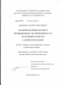 Никитин, Сергей Алексеевич. Поляризованные пучки в прецизионных экспериментах на коллайдере ВЭПП-4М с детектором КЕДР: дис. доктор физико-математических наук: 01.04.20 - Физика пучков заряженных частиц и ускорительная техника. Новосибирск. 2011. 260 с.