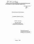 Мунгалов, Евгений Александрович. Полыни горного Алтая: дис. кандидат биологических наук: 03.00.05 - Ботаника. Барнаул. 2004. 131 с.
