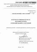 Соболев, Евгений Станиславович. Ползучесть и виброползучесть песчаных грунтов оснований зданий и сооружений: дис. кандидат наук: 05.23.02 - Основания и фундаменты, подземные сооружения. Москва. 2014. 150 с.