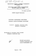 Конкин, Валерий Николаевич. Ползучесть подкрепленных тонкостенных элементов машиностроительных конструкций: дис. кандидат технических наук: 01.02.06 - Динамика, прочность машин, приборов и аппаратуры. Харьков. 1984. 188 с.