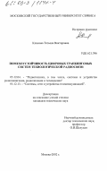 Климова, Татьяна Викторовна. Помехоустойчивость цифровых транкинговых систем технологической радиосвязи: дис. кандидат технических наук: 05.12.04 - Радиотехника, в том числе системы и устройства телевидения. Москва. 2002. 192 с.
