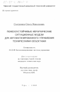 Сметанина, Ольга Николаевна. Помехоустойчивые иерархические ситуационные модели для автоматизированного управления техническими объектами: дис. кандидат технических наук: 05.13.06 - Автоматизация и управление технологическими процессами и производствами (по отраслям). Уфа. 1998. 171 с.