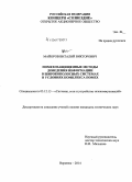 Майоров, Виталий Викторович. Помехозащищенные методы доведения информации в широкополосных системах в условиях комплекса помех: дис. кандидат наук: 05.12.13 - Системы, сети и устройства телекоммуникаций. Воронеж. 2014. 127 с.