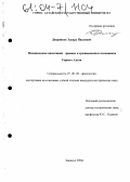 Дворников, Эдуард Павлович. Поминальные памятники древних и средневековых кочевников Горного Алтая: дис. кандидат исторических наук: 07.00.06 - Археология. Барнаул. 2004. 260 с.