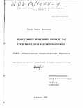 Ерхова, Марина Викторовна. Помогающее поведение учителя как средство педагогической поддержки: дис. кандидат педагогических наук: 13.00.01 - Общая педагогика, история педагогики и образования. Ульяновск. 2002. 237 с.
