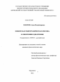 Павлова, Анна Владимировна. Поморская гидрографическая лексика в синхронии и диахронии: дис. кандидат филологических наук: 10.02.01 - Русский язык. Мурманск. 2011. 260 с.
