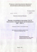 Федотова, Анастасия Юрьевна. Помощь голодающему населению ТАССР советскими и иностранными организациями в 1921-1923 гг.: дис. кандидат исторических наук: 07.00.02 - Отечественная история. Казань. 2011. 272 с.