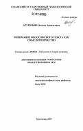 Арутюнян, Оксана Аркадьевна. Понимание философского текста как смыслотворчество: дис. кандидат философских наук: 09.00.01 - Онтология и теория познания. Краснодар. 2007. 128 с.