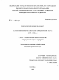 Тихоновский, Фёдор Иванович. Понимание права в советской юридической науке: 1917-1938 гг.: дис. кандидат юридических наук: 12.00.01 - Теория и история права и государства; история учений о праве и государстве. Москва. 2009. 187 с.