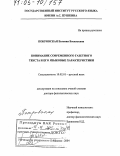 Покровская, Евгения Васильевна. Понимание современного газетного текста и его языковые характеристики: дис. доктор филологических наук: 10.02.01 - Русский язык. Москва. 2004. 277 с.